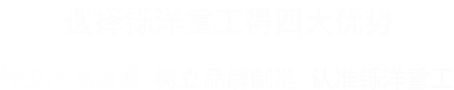 鑠洋重工四大優(yōu)勢(shì)